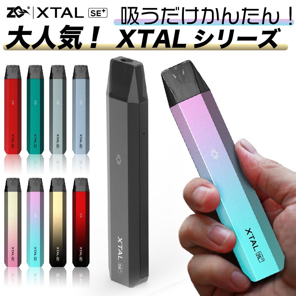 最高級 ZQ Xtal SE POD ゼットキュー エクスタル プラス 電子タバコ pod型 vape べイプ ベープ ポッド 初心者 おすすめ  味重視 タール ニコチン0 levolk.es