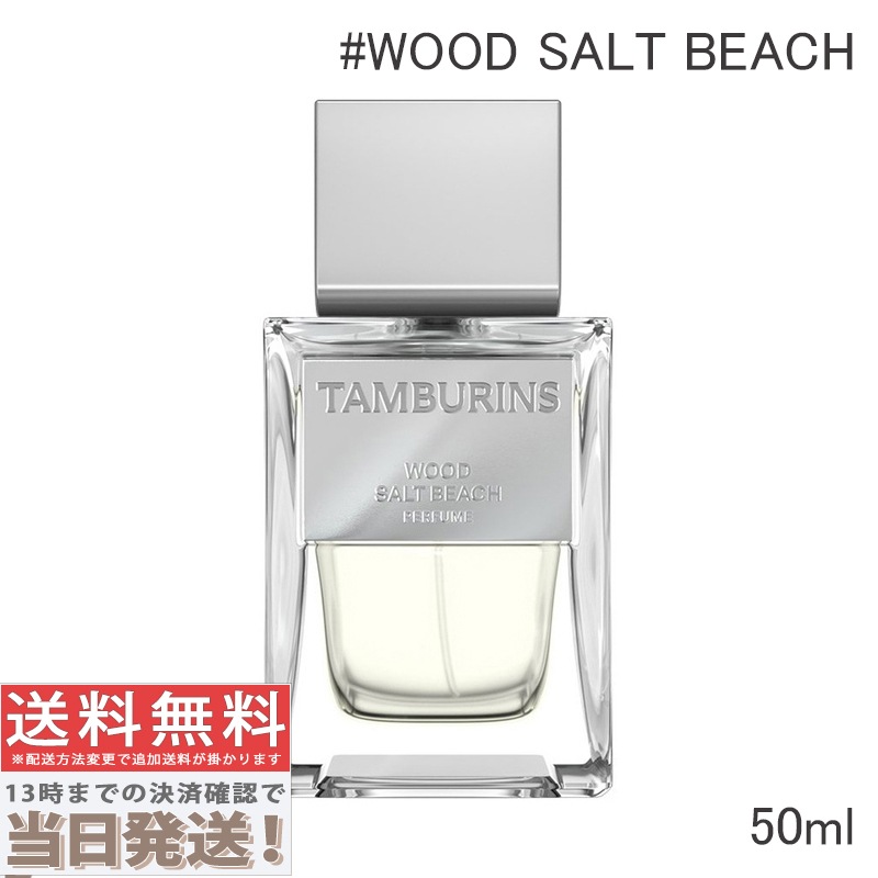 パフューム WOOD SALT BEACH 50ml 11,657円