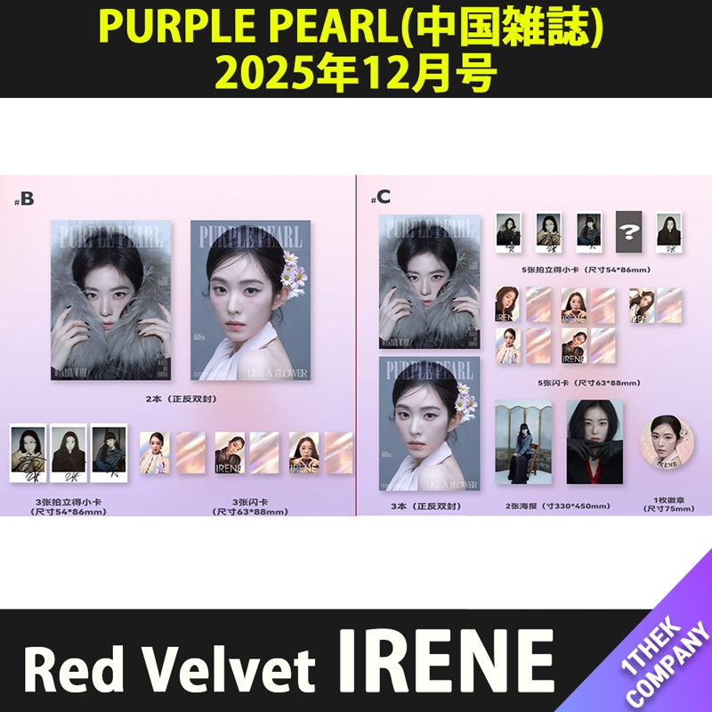 【付属トレカ付き】（B型/C型）PURPLE PEARL(中国雑誌) 2025年12月号 表紙：Red Velvet IRENE