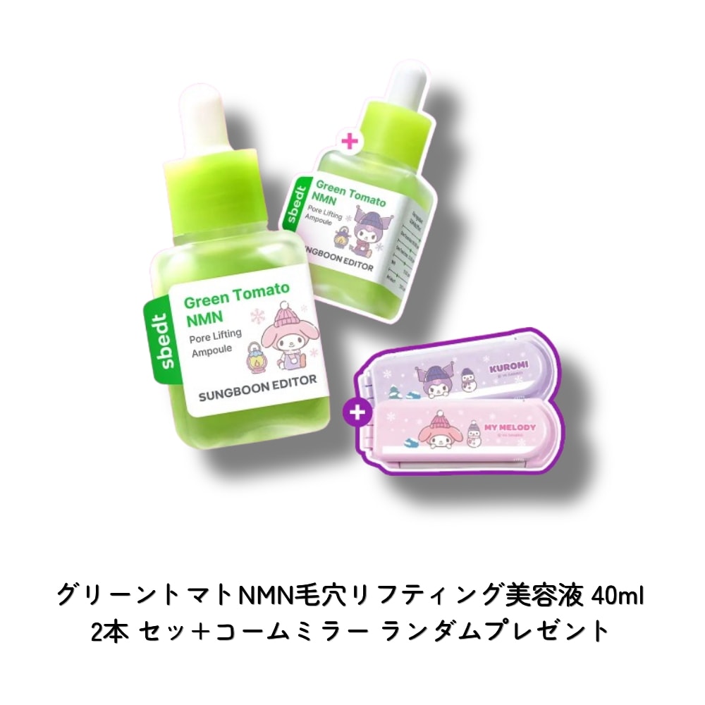 [サンリオキャラクターコラボ] グリーントマトNMN毛穴リフティング美容液 40ml X 2本 セット高保湿 ハリ 透明感 毛穴ケア セラム