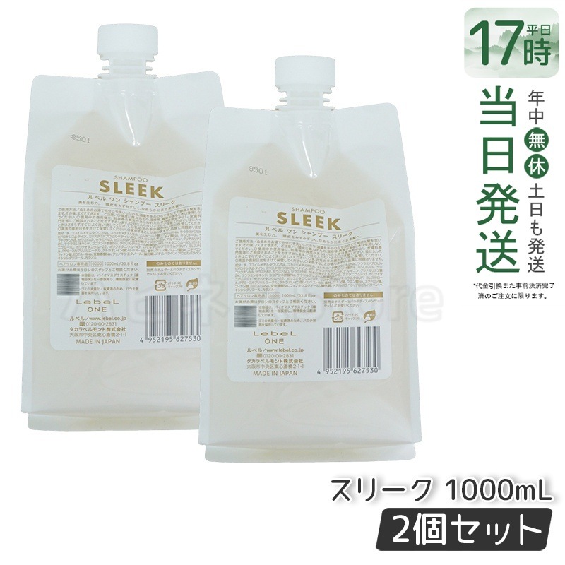 【2個セット】LebeL ONE ルベル ワン シャンプー スリーク 1000ml パウチ 詰替 レフィル SHAMPOO SLEEK シャンプー うねり 浮き毛 ヘアサロン専売品 頭皮ケア