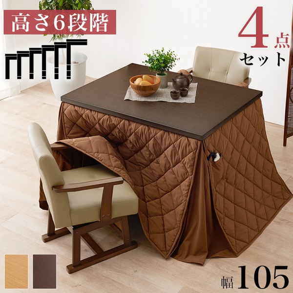 ダイニング こたつ セット 4点セット [ テーブル 約約105x80cmx1 こたつ布団 マロンx1 チェア x2 ]ナチュラル 組立品