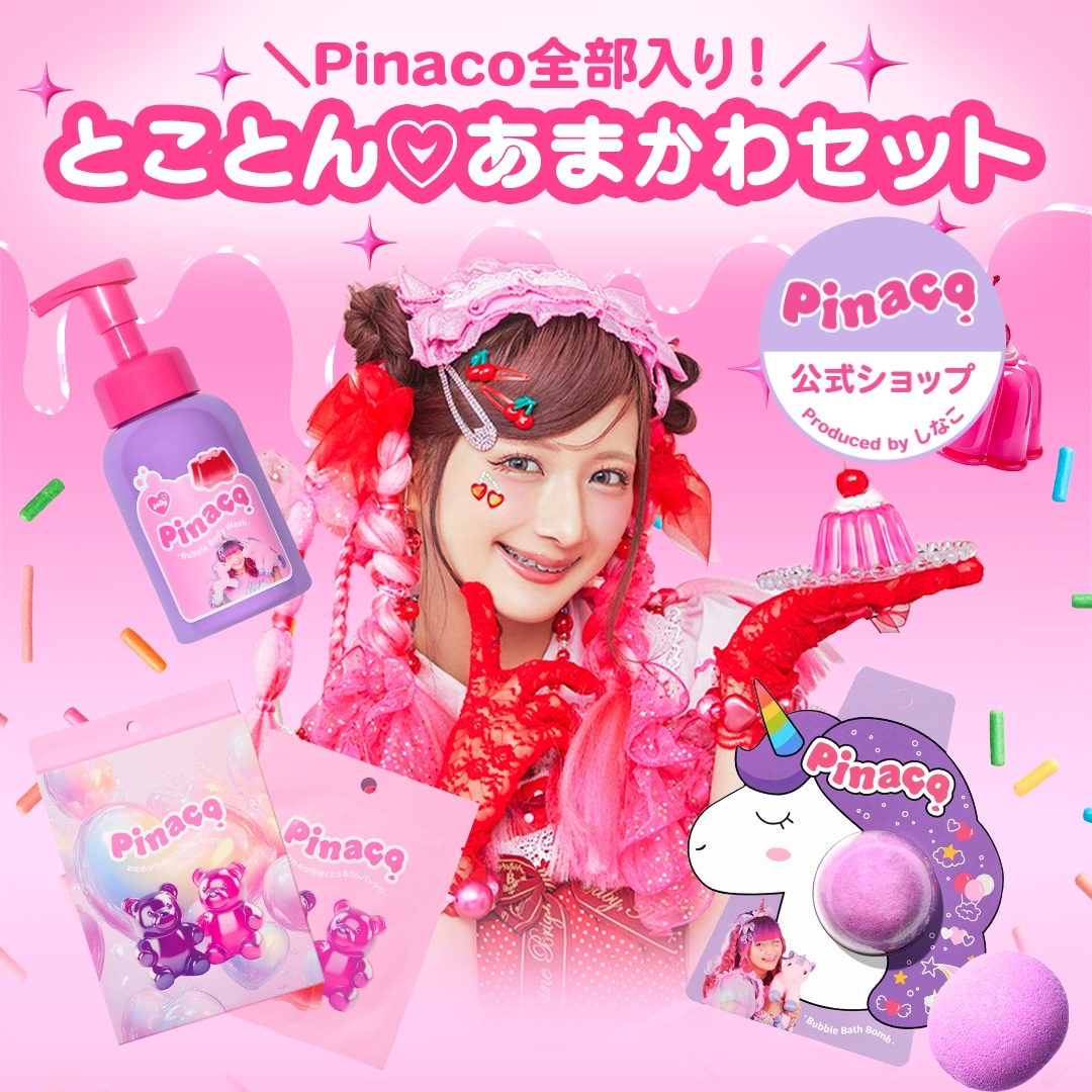 話題のパックが手に入る！とことんあまかわセット　【公式・国内発送】 しなこプロデュース / バスボム / ボディ&ハンドソープ / パック4枚入り