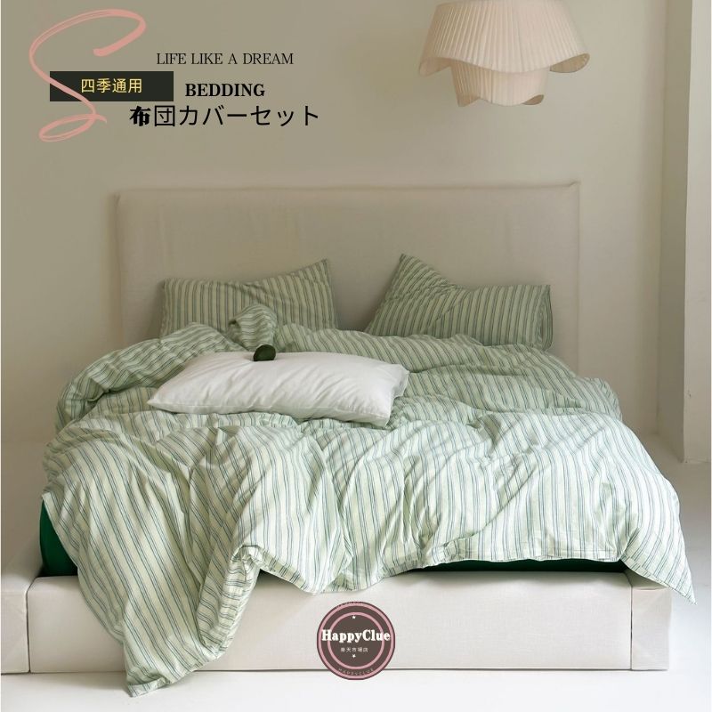 掛け布団カバー 肌掛け布団 シングル ダブル クイーン 布団カバー 綿100％ 四季通用 黒 青 緑 3点セット 4点セット 綺麗め 韓国風 ストライプ INS風 ふとんカバー 洗える 寝具カバーセッ