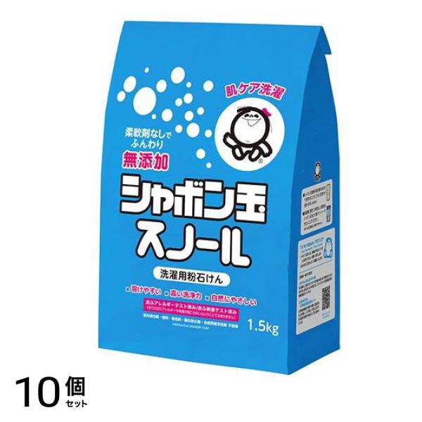 無添加シャボン玉スノール 洗濯用粉石けん 紙袋 1.5kg 10個セット