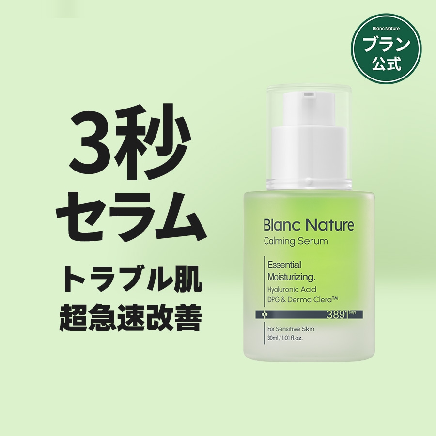Qoo10] ブラン 3秒セラム 30ml /トラブル超急速改 : スキンケア
