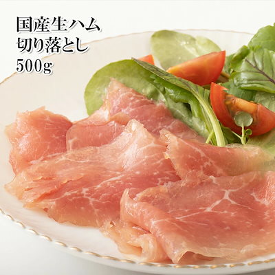 国産生ハム切り落とし500g ピザ パスタ サラダ 形や...のサムネイル