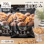 今注目｜ナッツ・シリアル｜無塩無添加 生くるみ 700g(350g2袋) オメガ3脂肪酸
