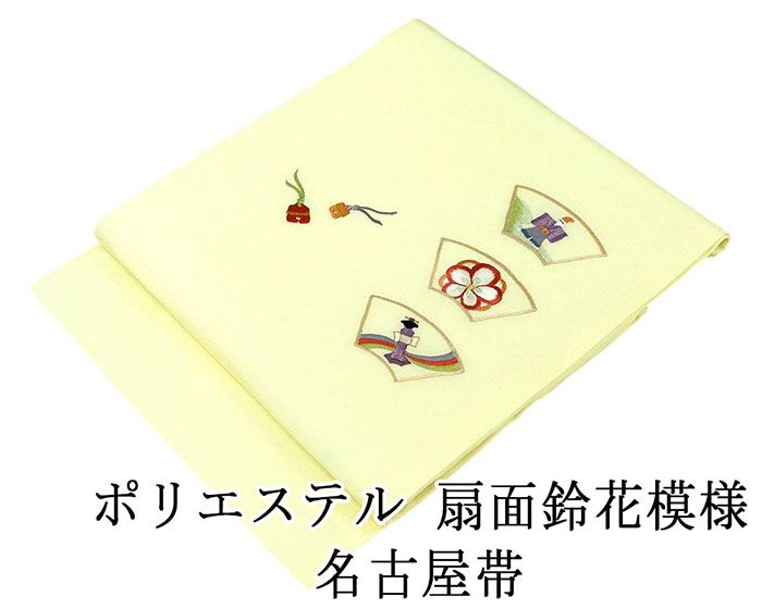 名古屋帯 新品仕立済 ポリエステル 刺繍扇面鈴花模様 新品 仕立て上がり h2858