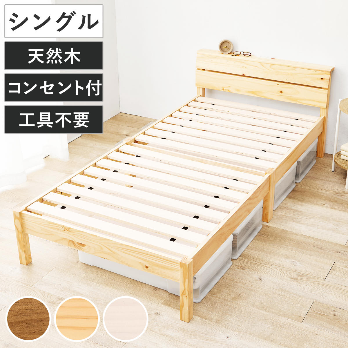 3分組立ベッド シングル 2口コンセント付 背もたれ 工具不要 天然木 ベッド 組み立て簡単 すのこ 棚付 シングルベッド 3分組み立て コンセント付 ライトブラウン ナチュラル 17,206円