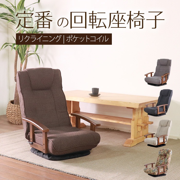 シックリくる定番の座椅子 ダークブラウン／完成品 回転座椅子 肘掛け付 肘付き リクライニング ヘッドレスト付 ポケットコイル 折り畳み ファブリック