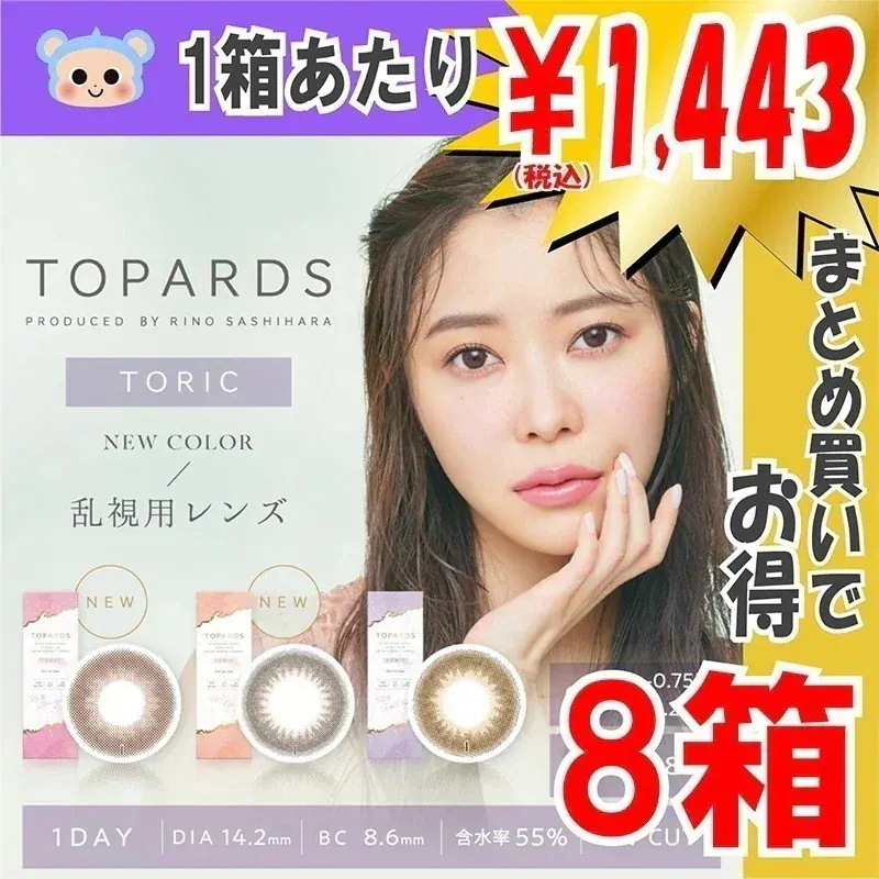 乱視用 カラコン トパーズ トーリック ワンデー 指原莉乃 さっしー 【8箱80枚入】　14.2mm デートトパーズ オパール ストロベリークォーツ