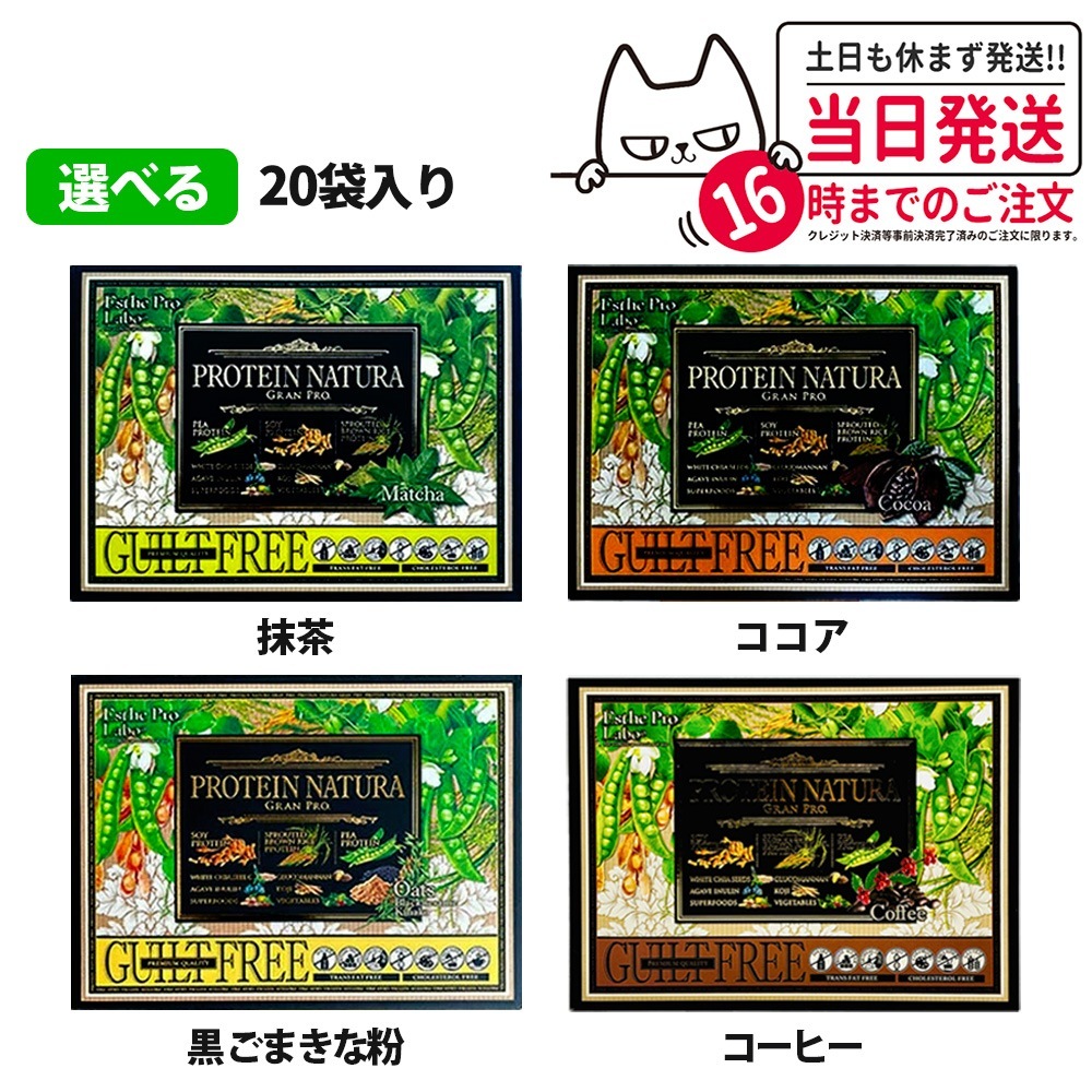 【2箱セット 国内正規品】エステプロラボ プロテイン ナチュラ グランプロ ココア抹茶黒ゴマきな粉 コーヒー 29.3g20袋 Esthe Pro Labo