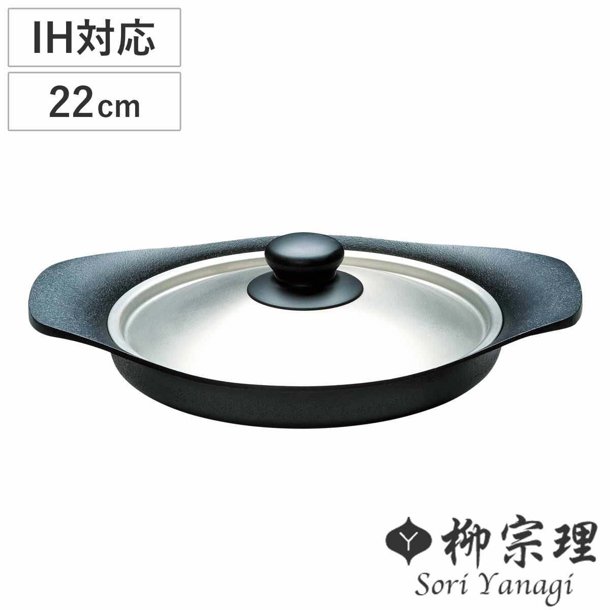 柳宗理 オイルパン 22cm IH対応 ステンレス蓋付き 南部鉄器 浅型鍋 ガス火対応 南部鉄鍋 鉄製 両手鍋 浅型 日本製 22センチ 両手なべ 鍋 なべ 鉄フライパン 鉄鋳物 鉄器