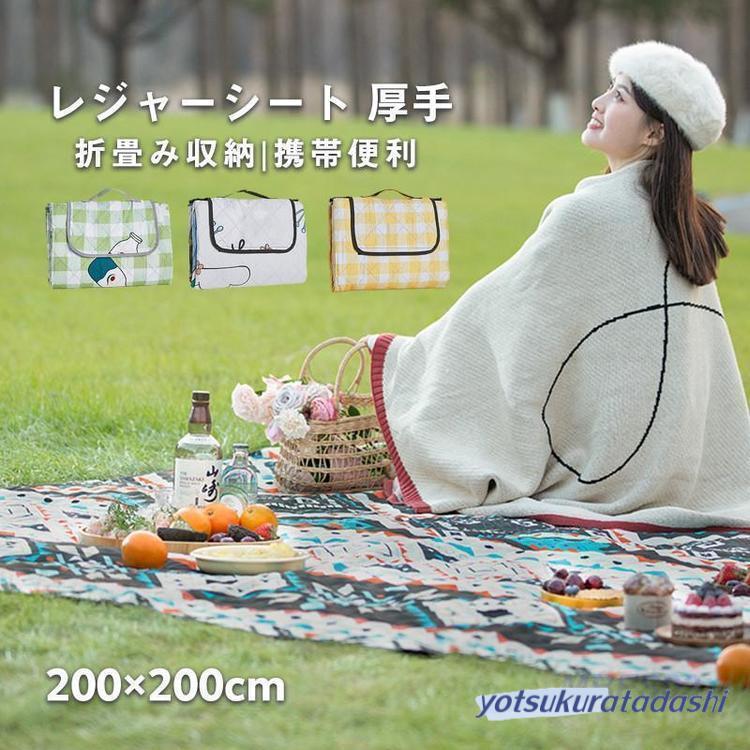 【即納 激安販売！】レジャーシート 厚手 洗える 200×200 折りたたみ クッション キャンプ 子供 厚手 遠足 オシャレ お洒落 可愛い 軽い 持ち手付き