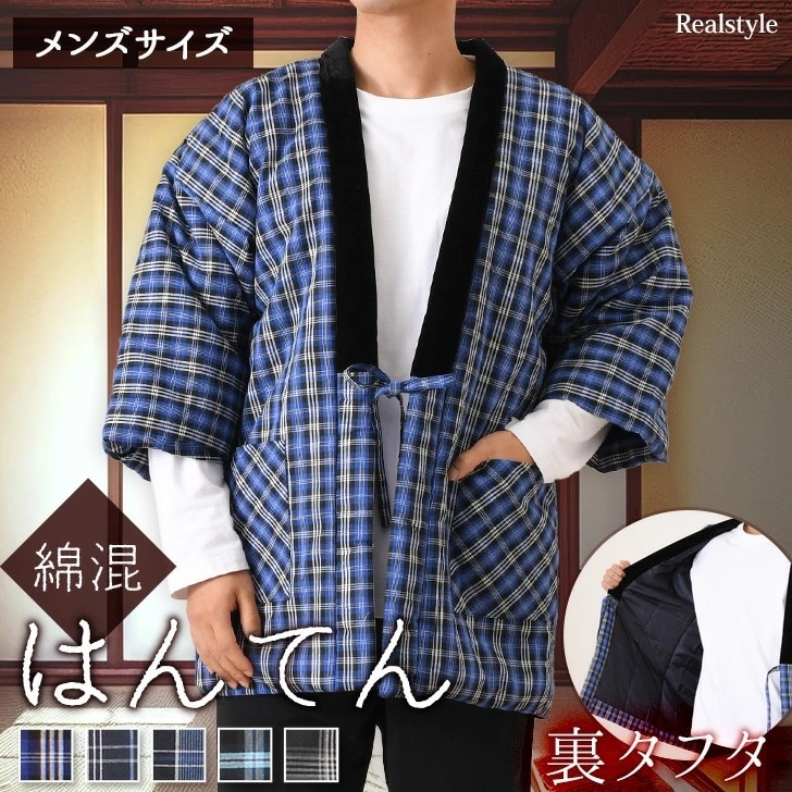 【メンズ】中わた入り裏タフタチェック柄綿混はんてん あったか 暖かい 極暖 中綿 長袖 半纏 綿入りはんてん 冬 羽織り ルームウェア 部屋着 ゆったり どてら ちゃんちゃんこ ポケット付き 重ね着