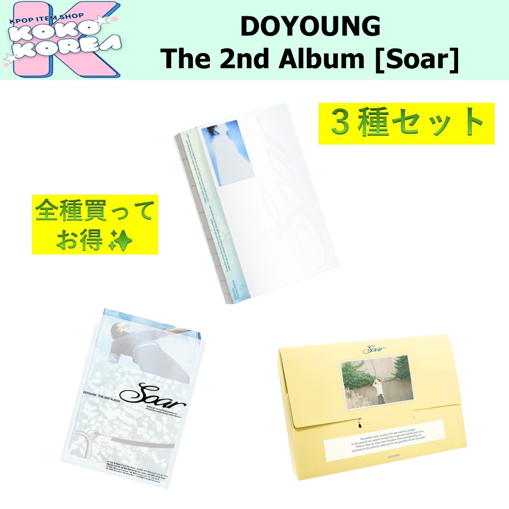 セットでお得 3種セット DOYOUNG The 2nd Album [Soar] Imprinted Memory + Be My Light + Crack of Daw