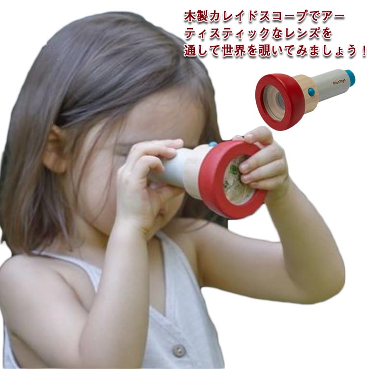 【売れ筋】木のおもちゃ 万華鏡 3歳 誕生日 カレイドスコープ プラントイ 5歳 知育 女 知育玩具 木製 誕生日プレゼント 赤ちゃん ベビー 男の子 男 女の子 子供 出産祝い 木製玩具 キッズ 4