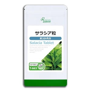 サラシア粒 約3か月分 T-663 ダイエットサプリメント 健康食品 45g(125mg×360粒) すこやか食生活サポート インナーケア