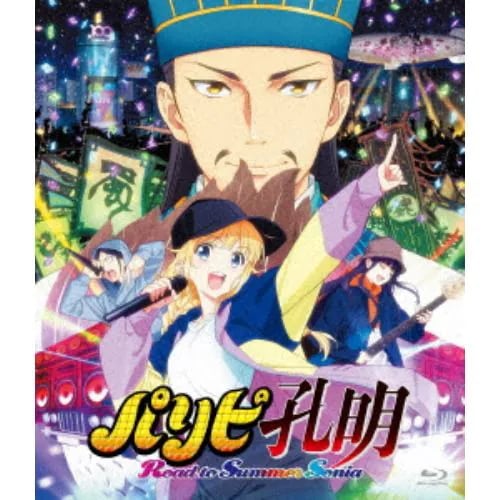 【BLU-R】アニメ総集編「パリピ孔明 Road to Summer Sonia」