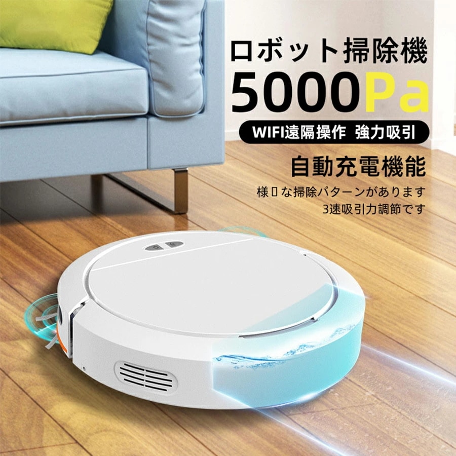 ラストチャンスロボット掃除機 お掃除ロボット 水拭き両用 5000Pa 強力吸引 水拭き 床拭きロボット コスパ 2in1 床拭きロボット高性能 自動ゴミ収集 収納 比較 シンプル操作 拭き掃除両用