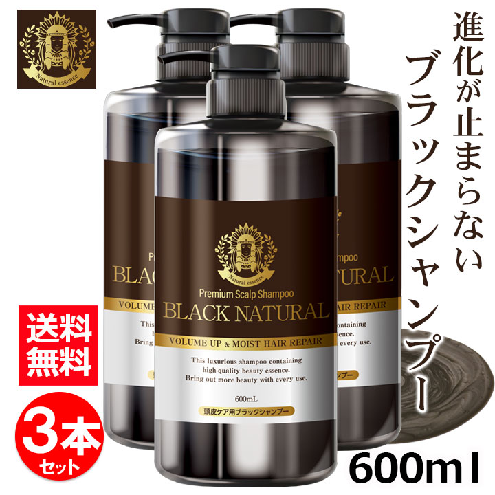 ブラック・ナチュラルシャンプー 600mL 3本 セット ブラックケアシャンプー ブラックシャンプー リンス不要 スカルプ シャンプー ハリ コシ しっとり さらさら 弱酸性 天然成分 地肌ケア