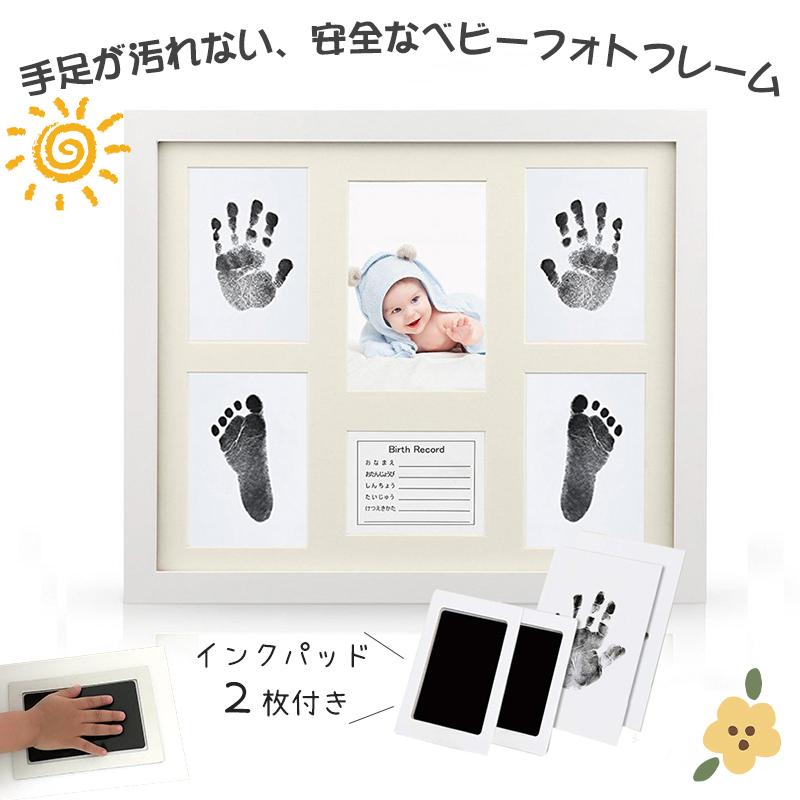ベビーフレーム 赤ちゃん ベビーフォトフレーム 手形 足形 命名書 出産祝い 内祝い ベビー記念品 手足が汚れない 男の子 出産 女の子 置き掛け兼用 プレゼント