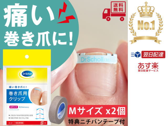 セット販売：特典付き巻き爪用クリップ　Mサイズ 　2個セットテープ付　ドクターショール巻きづめ 矯正 親指 お手入れ ケア つめ ネイル