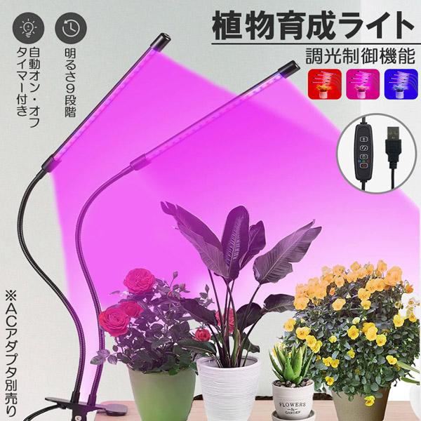 【期間限定】植物育成ライト 植物育成ランプ LED植物育成灯 室内栽培ランプ 3つ照明モード 9段階調光 観葉植物 2ヘッド式ライト 5v 自動ON/OFF 室内