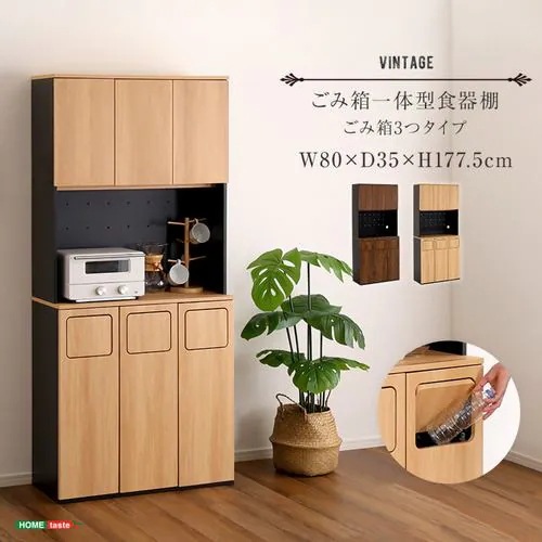 【メーカー直送品】ホームテイスト VSK-A3W-WAL ヴィンテージ ごみ箱一体型食器棚 ごみ箱3つタイプ ウォールナット