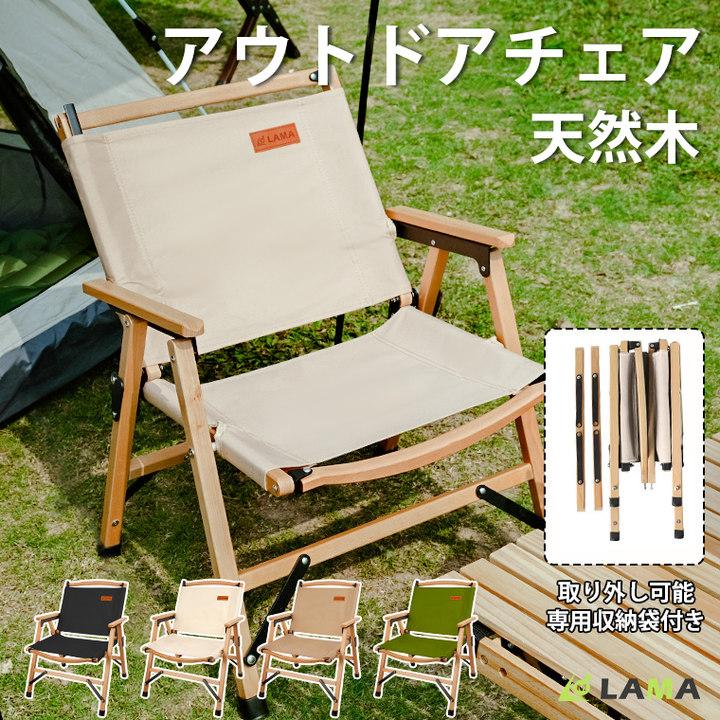 【短納期】アウトドアチェア 木製 ウッドチェア 耐久性 簡単組立 折りたたみ キャンプ 椅子 アウトドア チェア キャンプチェア ローチェア 軽量