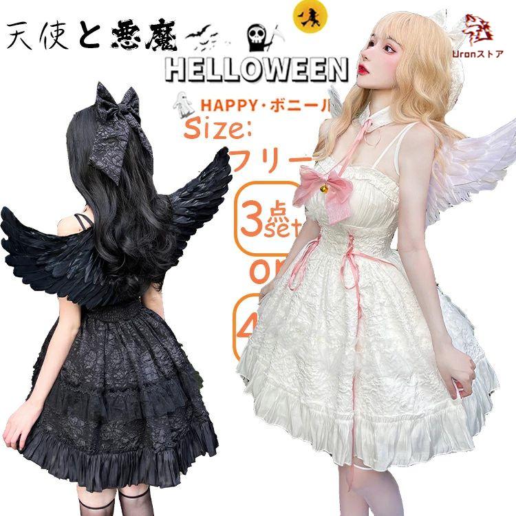高品質なハロウィン商品 ハロウィン コスプレ 3点セット 天使と悪魔 仮装 コスチューム パーティー 翼 エンジェル 天使服 悪魔服 可愛い レディース ガール 大人 イベント ハロウィン衣 3日以内