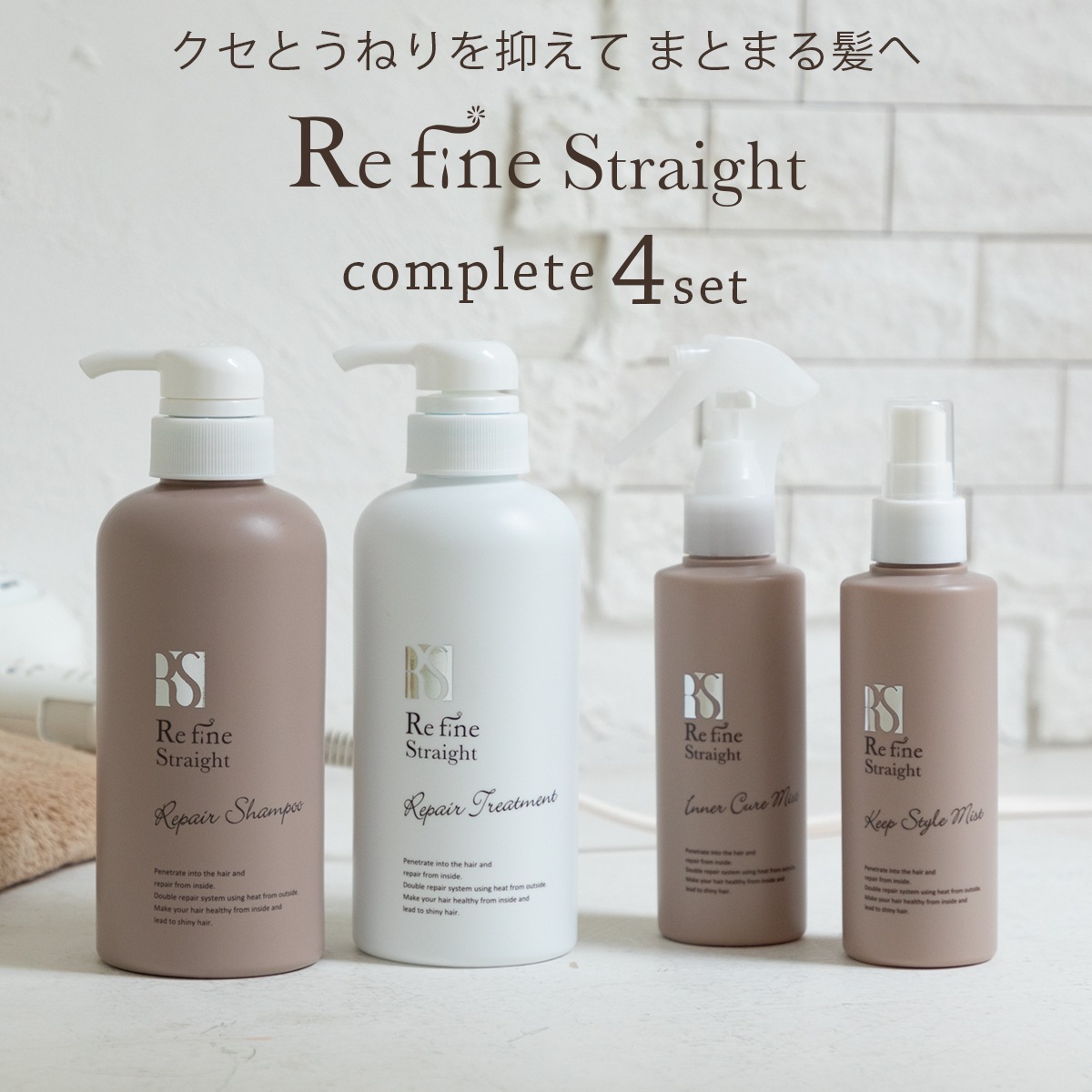 RefineStraight リファインストレート 4点セット
