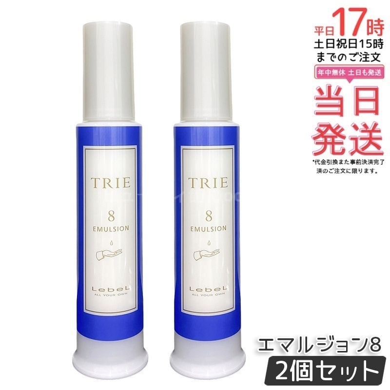 【2個セット】ルベル トリエ エマルジョン8 120ml
