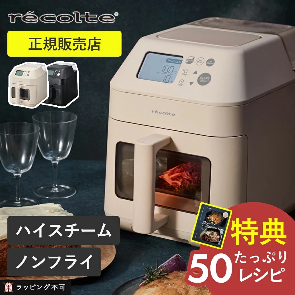 【キャッシュバックCP実施中！】【正規販売店】レコルト ハイスチームエアーオーブン recolte クリームホワイト ナチュラルブラック ノンフライヤー スチームオーブン ヘルシー 低温調理 レシピ付