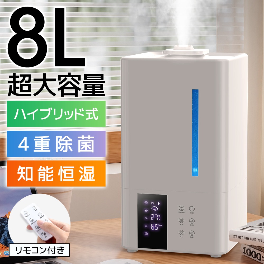 加湿器 大容量 8L ハイブリッド式 加湿器 卓上 除菌 UVライト除菌 上から給水 超音波加湿器 自動湿度調節 スチーム 抗菌 省エネ 静音 7色ライト 100℃加熱 ぬめり防止