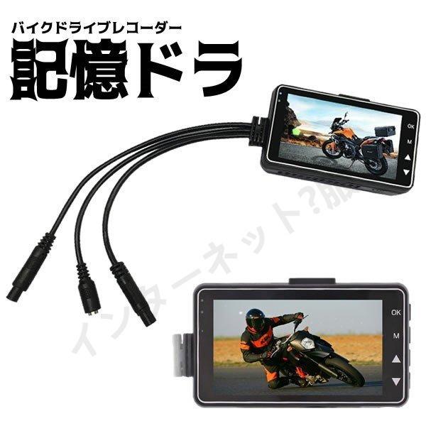 ２点で13o円OFF！【早割り】バイク用 ドライブレコーダー 前後カメラ 同時表示 常時録画 防水 ドラレコ インチ液晶 DR-MT18