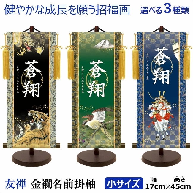 五月人形 5月人形 2025年 手作り 初節句 選べる コンパクト ミニ 吊るし さげもん つるし タペストリー 飾り房 龍虎 鷹武者 白馬 名前 名前旗 新作 秀光 限定品 特選 目玉商品 お買得