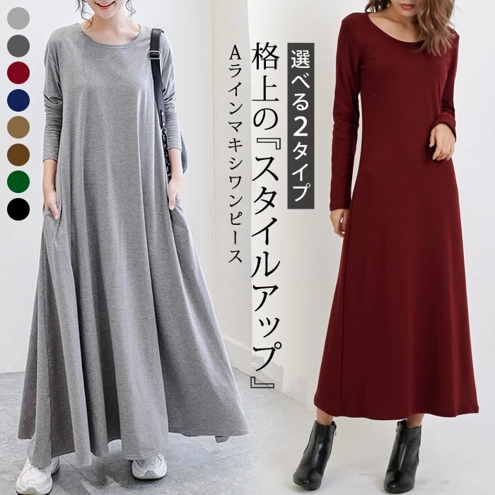 【2点購入で150OFF】品質良い!店舗お勧め! 【即納】ワンピースロングワンピースレディース秋冬秋冬長袖きれいめ冬ワンピース体型カバー着痩せマタニティ厚手無地フレアワンピースマキシ丈ワンピースマキシ