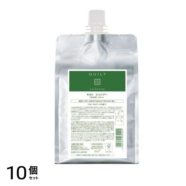 アリミノ キルト シャンプー 1000mL (詰め替え用) 10個セット