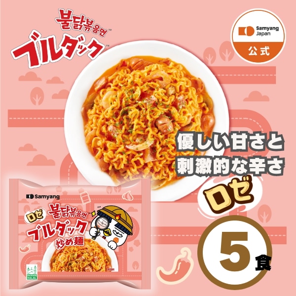 Qoo10] ブルダック炒め麺 【公式】ロゼブルダック炒め麺 袋麺 5食