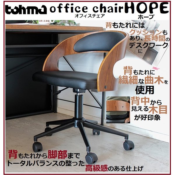 オフィスチェア ホープ 曲木 木目 キャスター付 デスクチェアー 成形合板 椅子 イス レザー