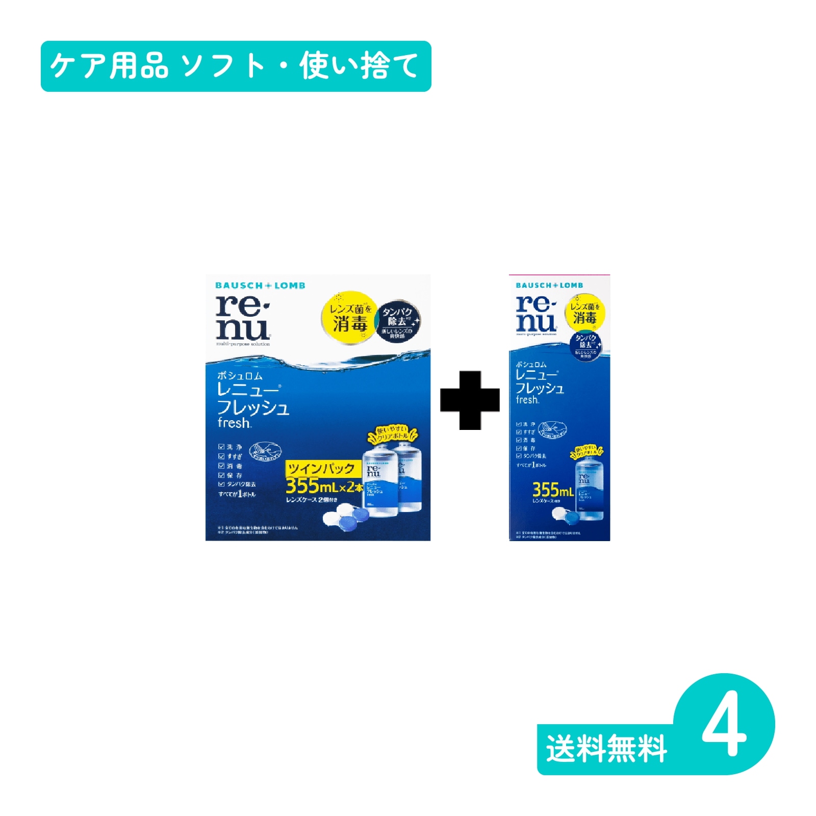 レニューフレッシュお買得パック 355ml*3本 4セット ソフト・使い捨てレンズ用ケア用品 4,698円