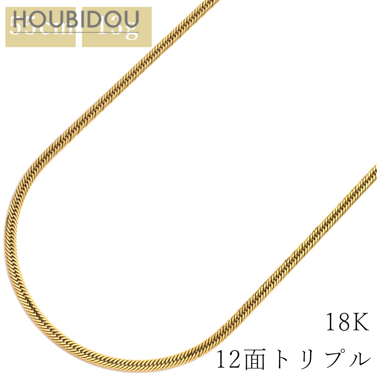 喜平 ネックレス K18 18金 55.2cm 13.7g 12面 トリプル K18YG イエローゴールド 造幣局検定マーク ショッピングローン対応していません 【中古】
