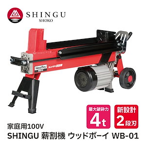 SHINGU 電動 薪割機 ウッドボーイ WB-01 2段刃 530700 薪割 薪 薪ストーブ キャンプ ソロキャンプ サウナ サ活 ガーデニング アウトドア 新宮商行