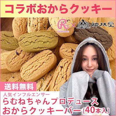 ダイエットお菓子 R Qoo10] 神林堂 【らむねちゃん コラボ】豆乳ダイエットお