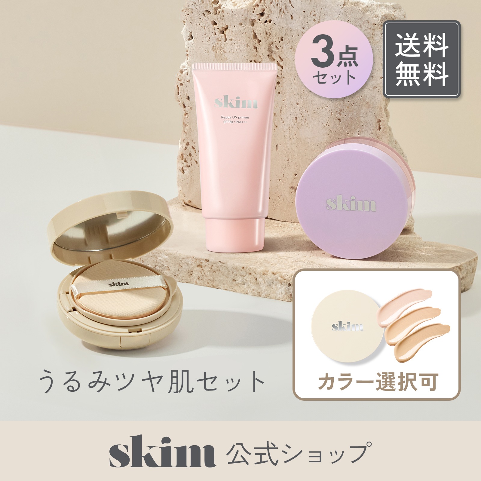 【公式】うるみツヤ肌セット(ルポ UV プライマー R パープル/ルポ クッションファンデーション(3色から1色選択)/ルポ セラムルースパウダー) うるツヤ肌 保湿 ベースメイクセット