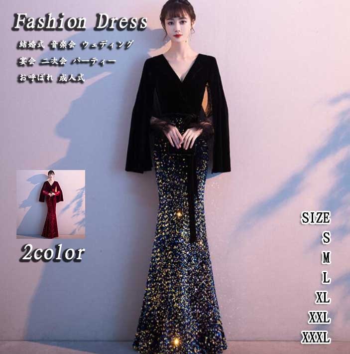 高級感 2色 Ｖネック ブラック レッド エレガント スリム スパンコール お呼ばれ レディースドレス フィッシュテール 長袖ワンピース ロングワンピース 結婚式 ウェディングドレス ファスナーデザイ