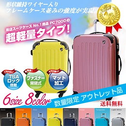 【送料無料・国内発送】激安スーツケース ☆キャリーバッグTSAロック搭載 【アウトレット】【マットファスナー】&【メッシュファスナー】6サイズ25色