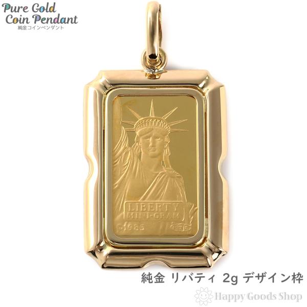 純金 K24 2g リバティ ペンダントトップ クレジット スイス 自由の女神 金貨 コイン ヘッド チャーム ゴールド